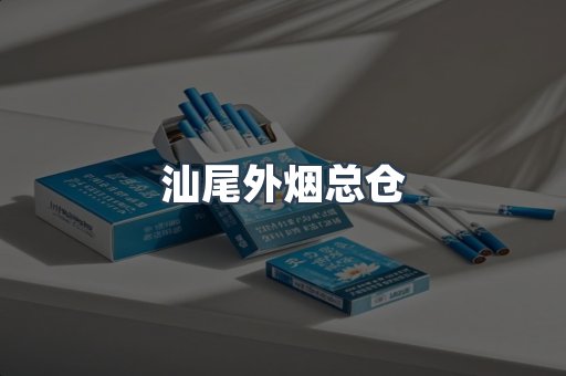 汕尾外烟总仓