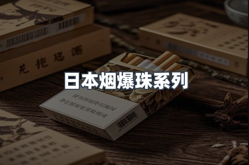 日本烟爆珠系列