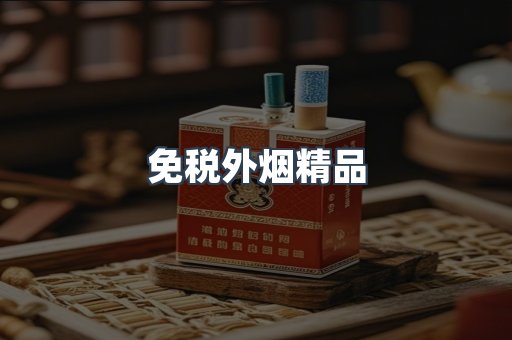 免税外烟精品